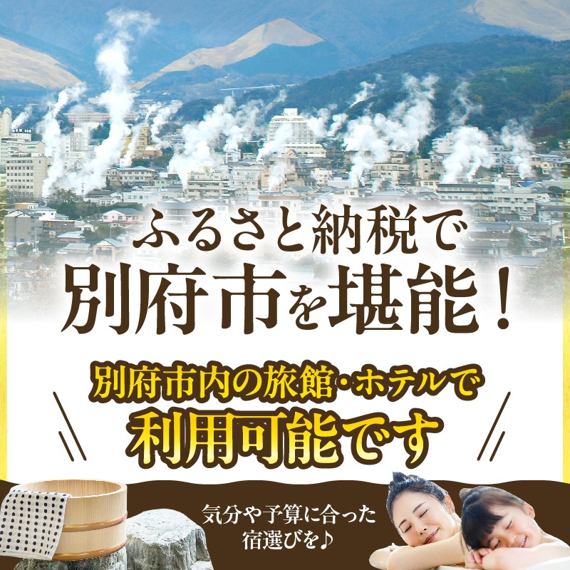 ≪選べる返礼品≫別府市内の旅館やホテルで使用できる宿泊補助券