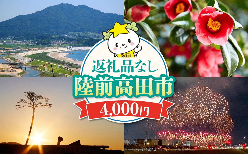 【返礼品なし】 岩手県陸前高田市への応援寄附金 1口 4,000円