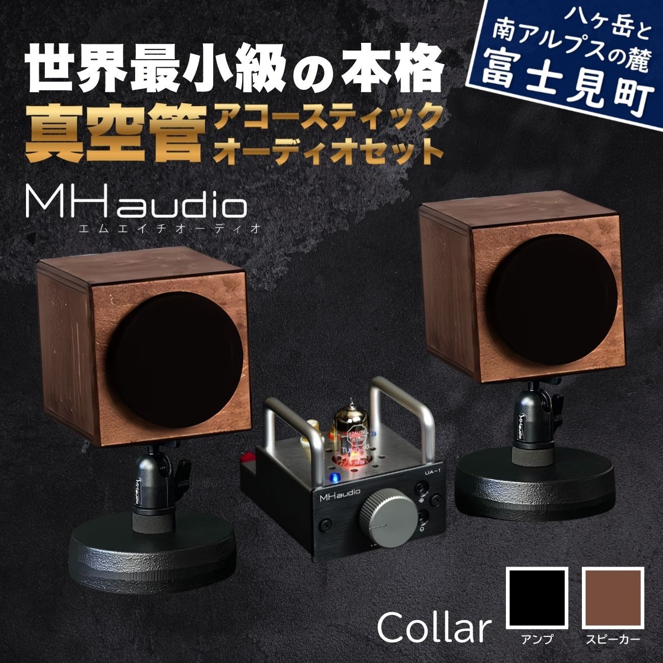 MHaudio プロも認める「真空管 アコースティック オーディオ セット」【アンプ:バイブレーション仕上げ】【スピーカー:ブラウン】国産 小型 周辺機器 音響機器 真空管 アンプ UA-1 木製 スピーカー WAON 和音 音楽 サウンド 音質 ホームシアター ハンドメイド 家電 電化製品 精密 日本産 信州 長野県 富士見町