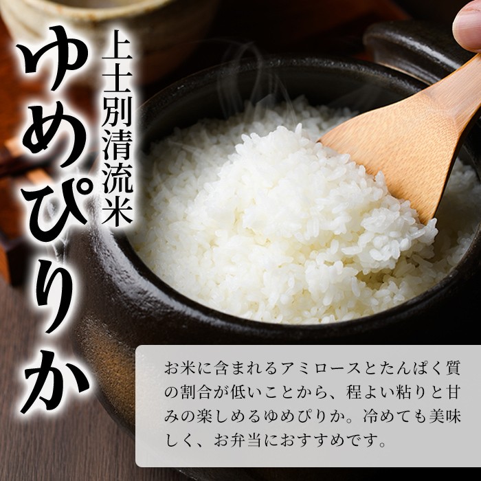 【E7111】《定期便・全2回》上士別清流米 ゆめぴりか (10kg×2回・計20kg) 米 お米 精米 白米 北海道米 ごはん ゆめぴりか 北海道産 士別産 10kg 20kg 定期便 【合同会社T&M】