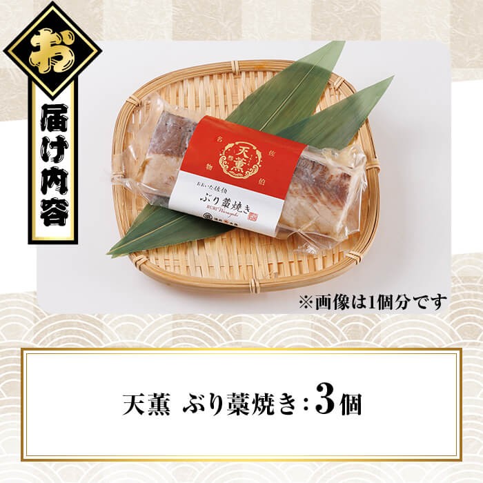 天薫 ぶり藁焼き (約170g×3個) 鰤 ぶり ブリ 魚 鮮魚 炙り あぶり たたき 旬 国産 おかず お弁当 簡単調理 数量限定 大分県 佐伯市 特産品【GS006】【浪井丸天水産】