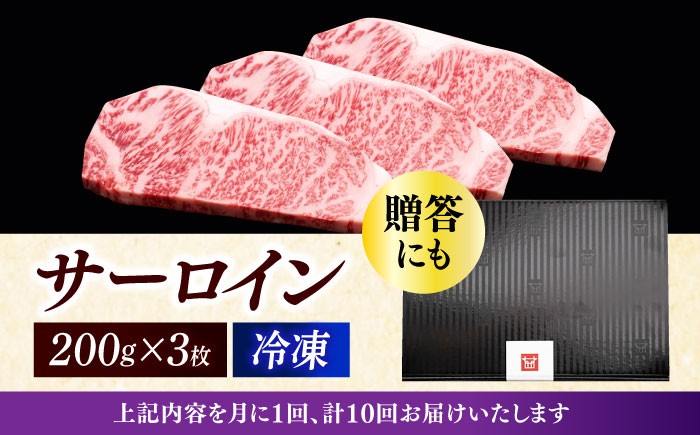 【全10回定期便】 サーロイン ステーキ 200g × 3枚 博多和牛《築上町》【久田精肉店】肉 牛肉 6kg 定期便 [ABCL011] 334000円