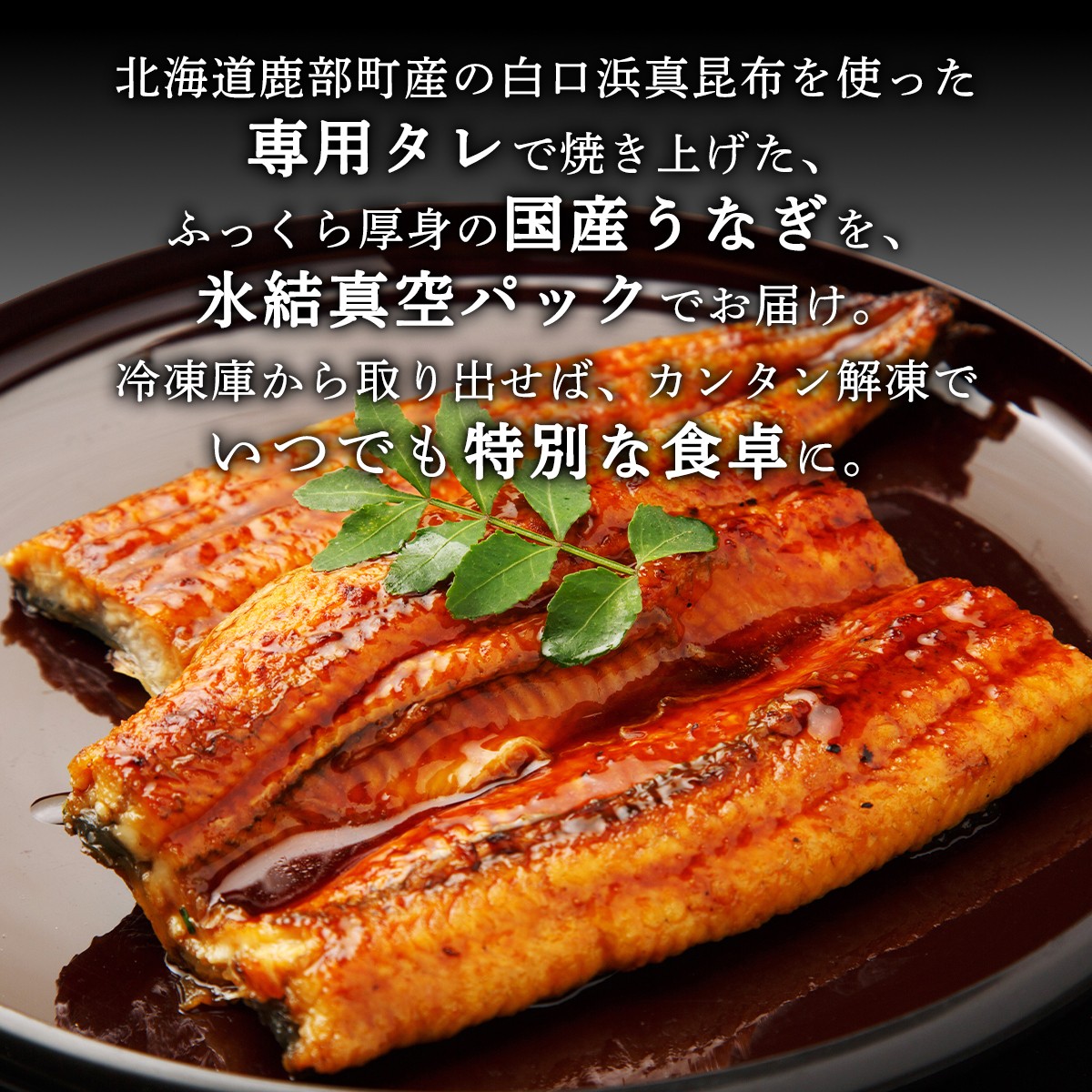 【順次発送】 国産 うなぎ 蒲焼き１尾 タレ付き