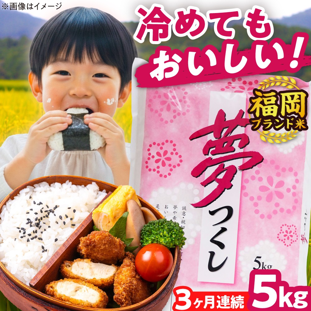 【全3回定期便】【令和7年度産】夢つくし 5kg 精米 有限会社ファインリョーコク/吉富町 [BGBV002] ごはん コメ ご飯 精米 白米 ブランド米 5kg