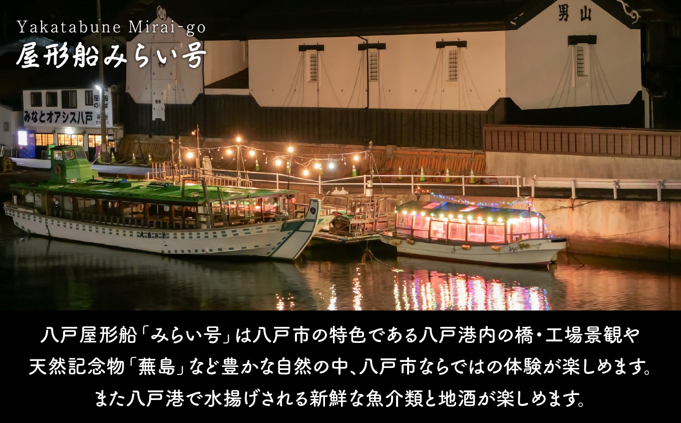 みなとオアシス八戸 <青森県で唯一の屋形船> 八戸港内工場夜景&ディナー・クルーズ 【お料理:豪華料理プラン、夜】 チケット 4名分 新鮮魚介類 うみねこ餌付け体験 バードウォッチング 青森県 八戸市