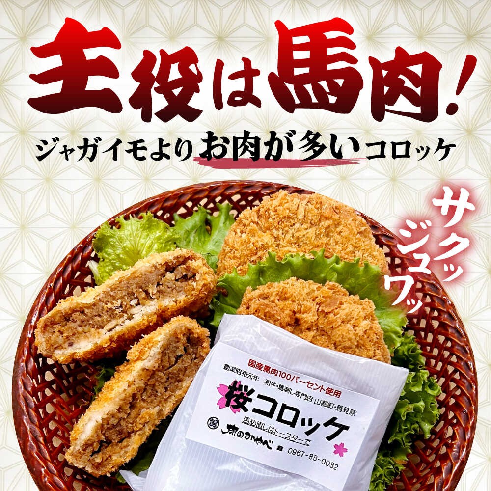 熊本肥育 桜コロッケ 馬肉 コロッケ 10個 (5個×2P) 冷凍コロッケ ころっけ 小分け 惣菜 ばにく 桜肉 熊本県 合志市【肉のみやべ】 [AYDM013]
