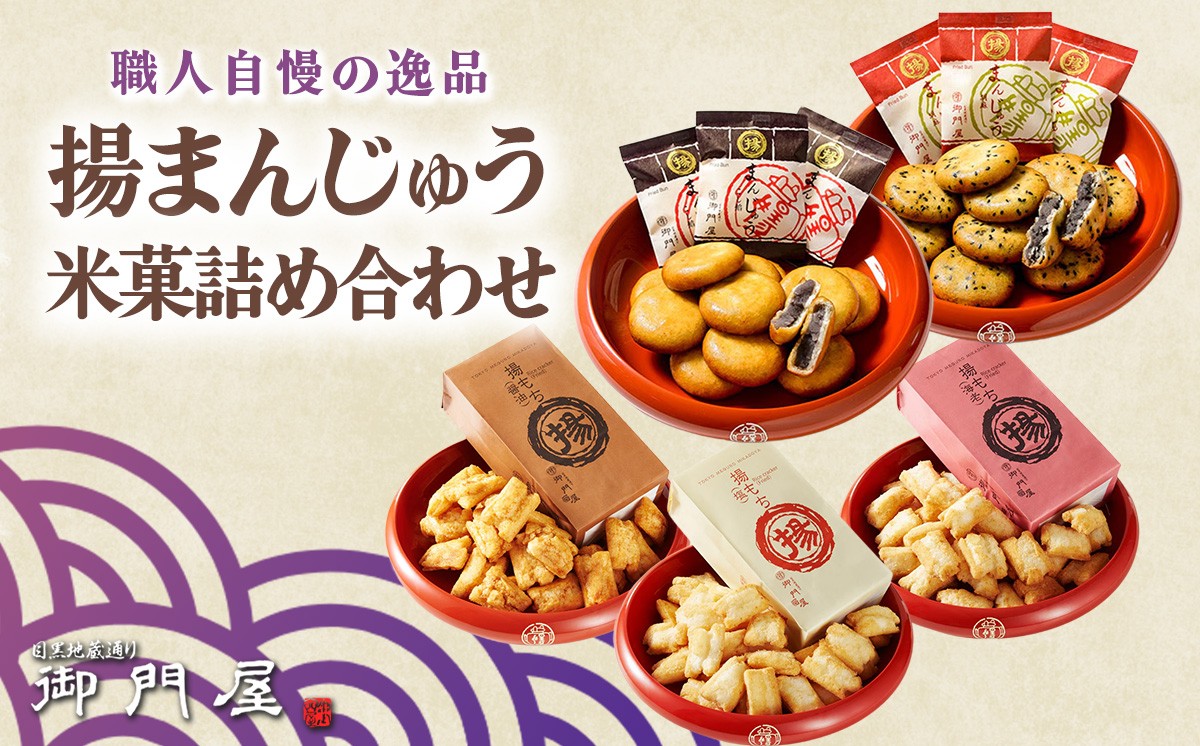 御門屋 揚げまんじゅう 米菓 詰め合わせ │ まんじゅう 饅頭 揚げ饅頭 あげまんじゅう おかき 煎餅 おせんべい 和菓子 菓子 手土産 スイーツ おやつ 静岡県 小山町