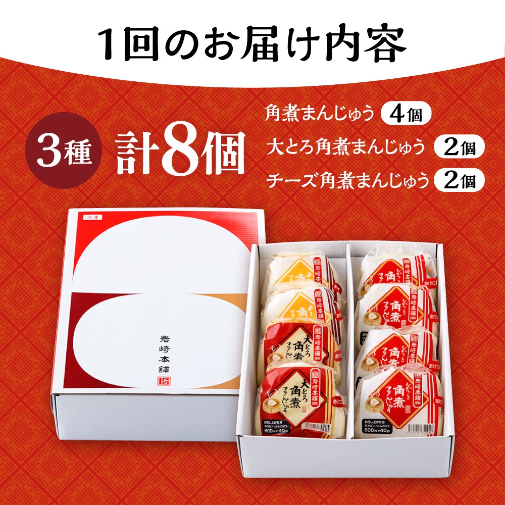 【2回定期便】角煮 まんじゅう 3種 食べくらべ セット 計16個（箱）/ 角煮まん おやつ 長崎 角煮 饅頭 / 大村市 / 岩崎本舗[ACAH062]