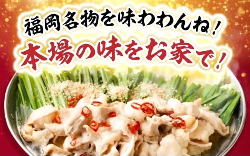 もつ鍋食べ比べ（白醤油＆味噌）12人前セット もつ鍋 モツ鍋 もつ肉 牛もつ ホルモン 小腸 醤油 白醤油 味噌 スープ 本格 本場 博多 福岡 セット 鍋 シメ ちゃんぽん 広川町 / 株式会社POWER EAST CONNECTION [AFAZ055]