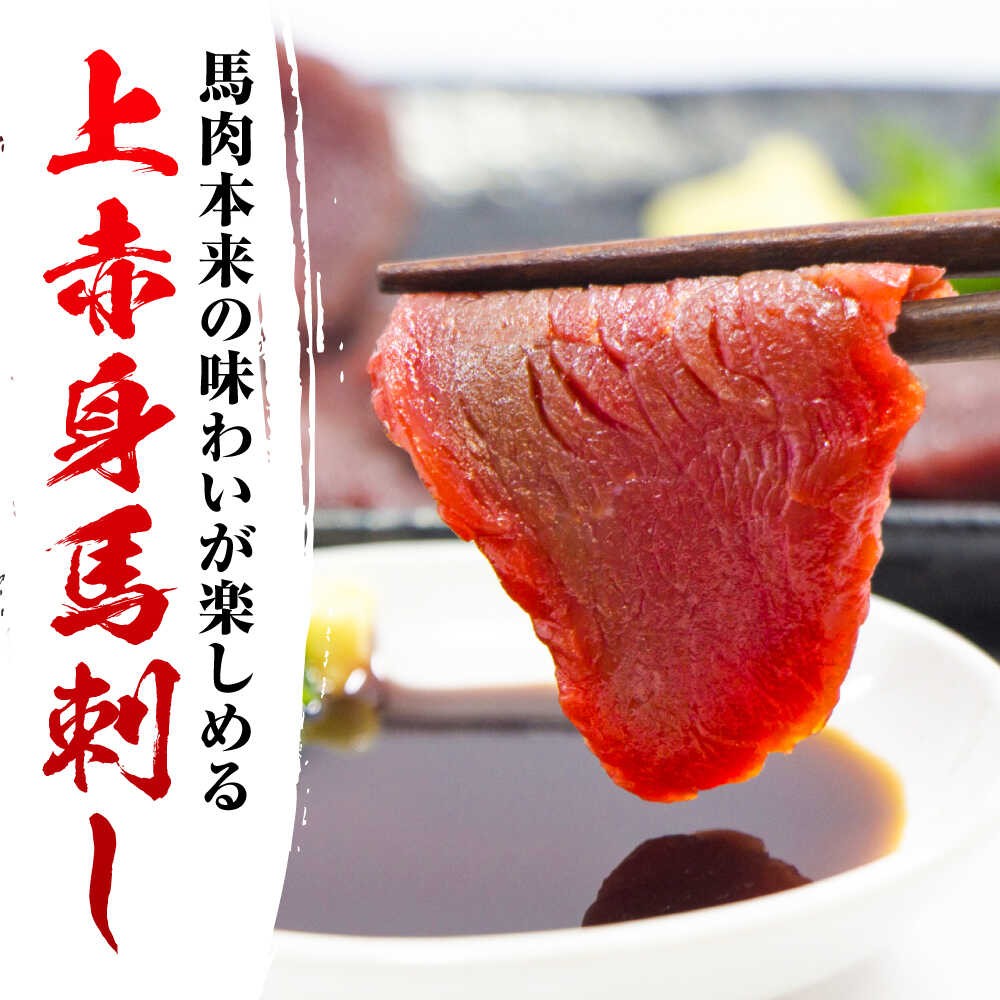 国産 上赤身 馬刺し 約400g  熊本直送 上赤身馬刺し 熊本馬刺し 国産馬刺し 冷凍 小分け 馬肉 馬刺 ヘルシー馬刺し ばさし 馬肉 小分け おつまみ 晩酌 熊本県 合志市【阿蘇牧場】[AYBX065]