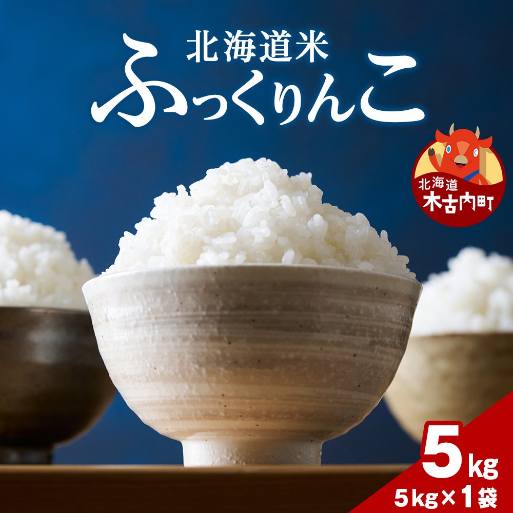 令和７年産！木古内町ふっくりんこ　5kg（５kg×1袋）　米 5kg ふっくりんこ 北海道米