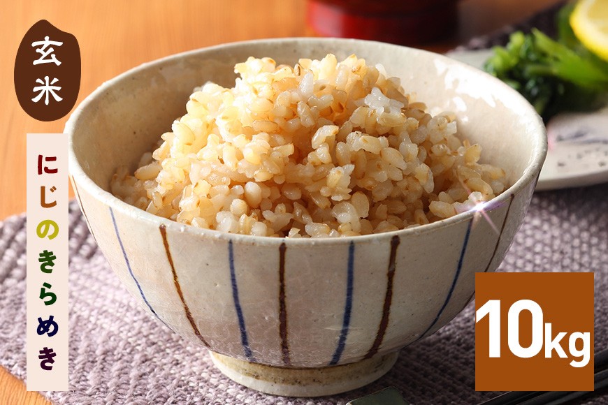 玄米 10kg 令和7年産 にじのきらめき お米 お弁当 おにぎり 国産 茨城県 笠間市 いばらき