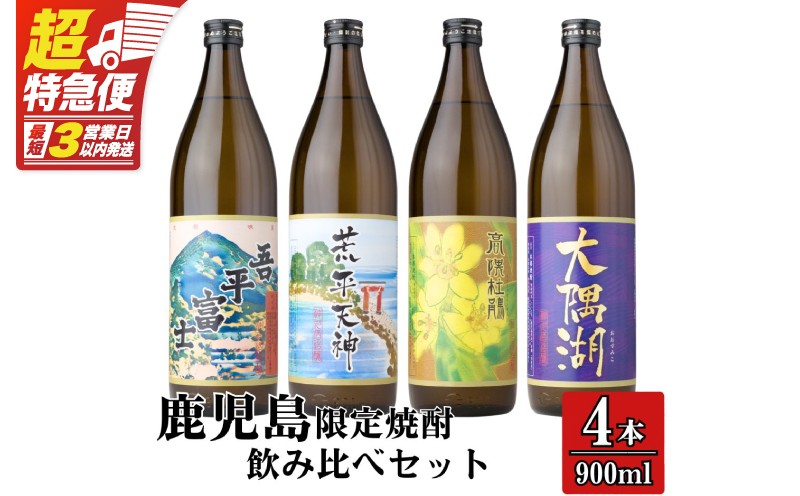 【超特急便】2353-1 三浦屋オリジナル 鹿児島限定 芋焼酎 飲み比べセット25度 900ml×4本 神川酒造鹿児島県鹿屋市産 KN083-002-02