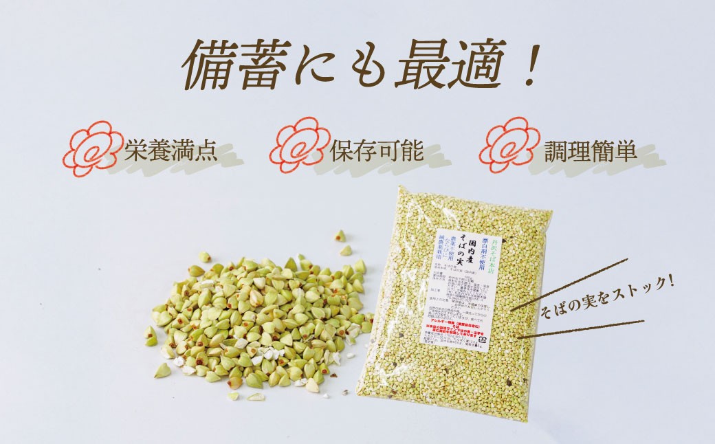むきたてそばの実500g /そばの実 蕎麦の実 ソバの実 蕎麦 そば ソバ 生そばの実 国産 食物繊維 おいしい 新鮮