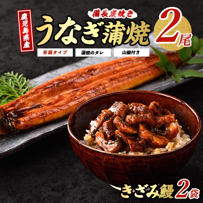 【鹿児島県産】 鰻蒲焼2尾・きざみうなぎ2袋セット(奈良/024-1309) うなぎ 鰻 ウナギ 国産 鹿児島 鰻 蒲焼 セット うなぎの蒲焼 うなぎ蒲焼 蒲焼 かば焼き 蒲焼き かばやき 土用の丑の日 丑の日 うな丼 うな重 鹿児島県産 鹿児島産 指宿 いぶすき 長焼き きざみ 真空パック たれ 鰻