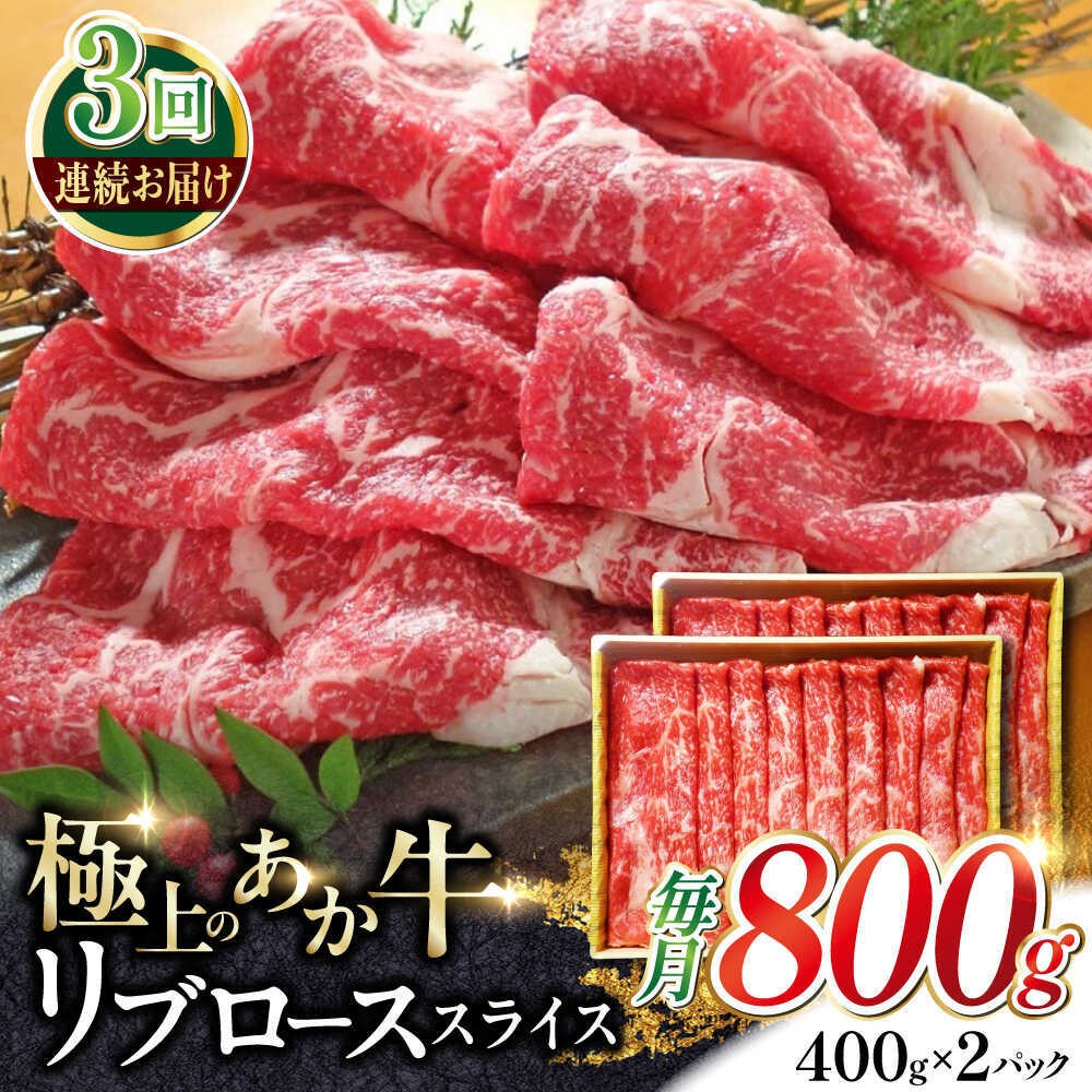 【全3回定期便】あか牛リブローススライス 約800g【有限会社 三協畜産】 [AYCQ048]