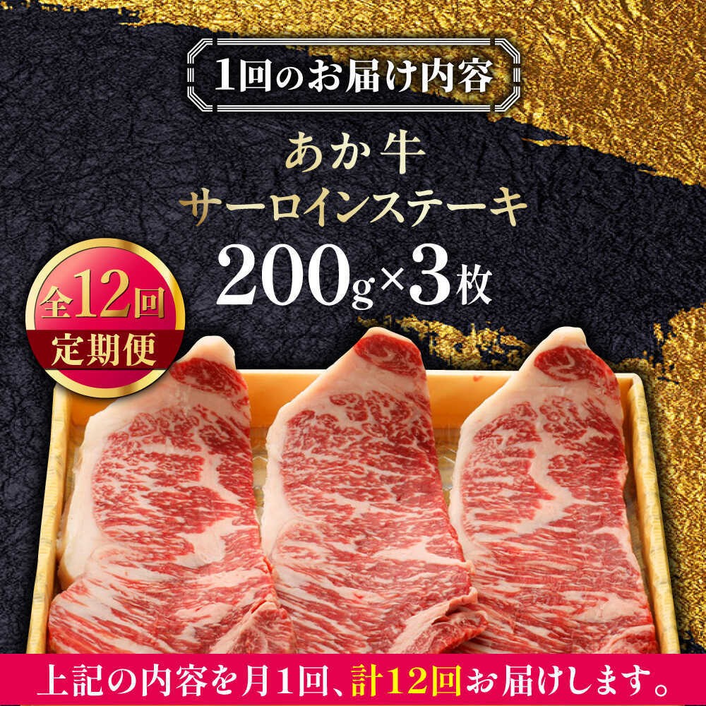 【全12回定期便】あか牛サーロインステーキ 約200g×3枚 【有限会社 三協畜産】 [AYCQ062]