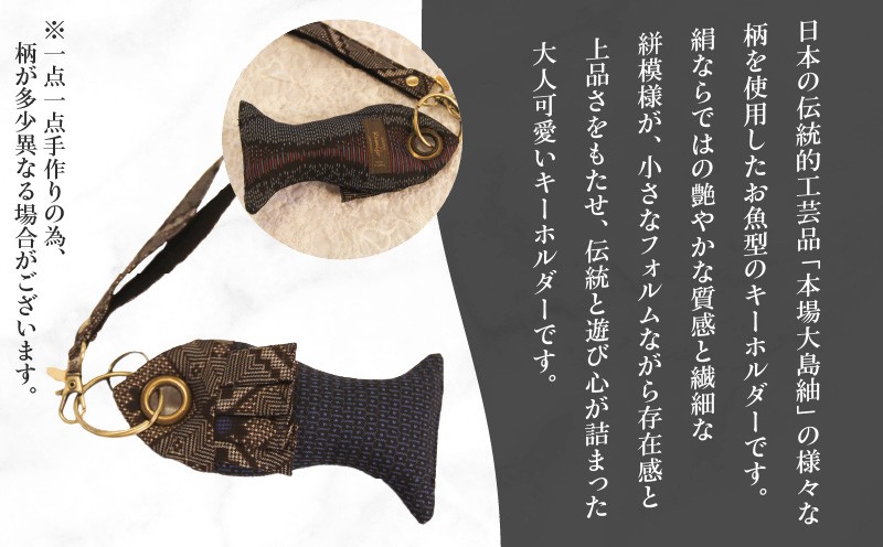 本場大島紬 お魚キーホルダー(B) C078-005-02