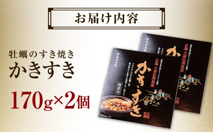 テレビで話題！広島県産 牡蠣のすき焼き「かきすき」 170g×2個 牡蠣 かき カキ すき焼き 鍋 江田島市/有限会社寺本水産 [XAE014] 牡蠣 むき身 殻付き 殻付 殻 かき カキ 生牡蠣 広島牡蠣 オイスター カキフライ 魚介類 魚介 貝類 海鮮 広島県産 国産 産地直送 贈答 ギフト 特産品