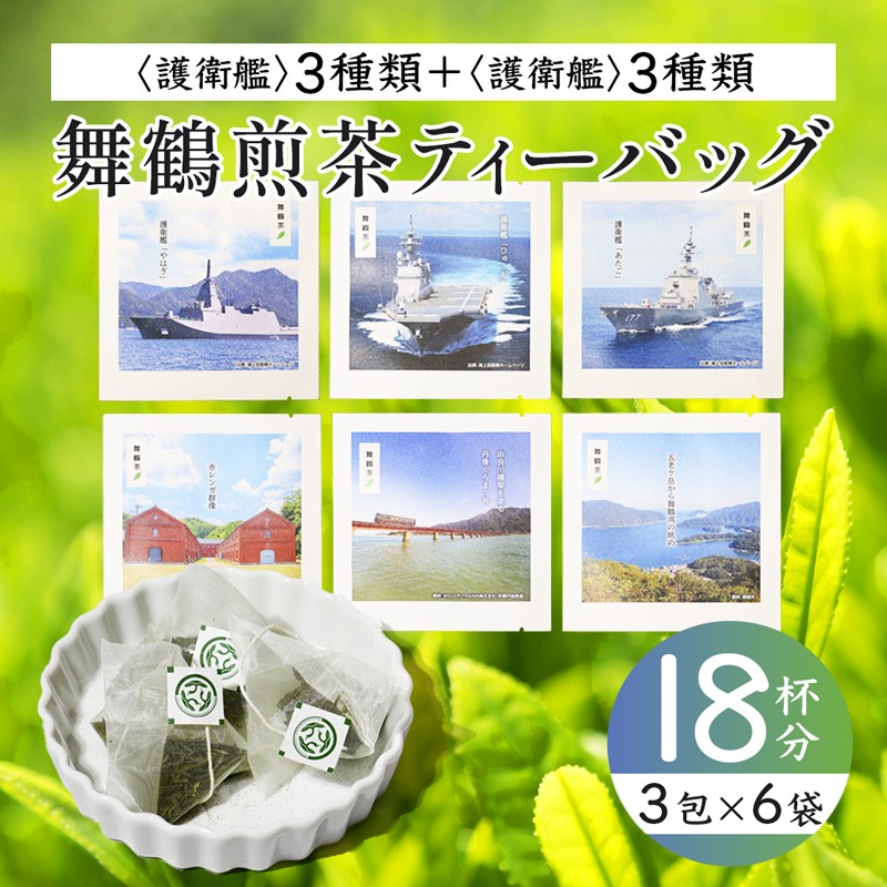 舞鶴茶 ティーバッグ 9杯分 煎茶(3包×3袋)舞鶴海軍 | 舞鶴茶 植和田園 ティーバッグ 煎茶 緑茶 茶葉手摘み ティーバッグ 贈答用 ギフト 舞鶴名所 護衛艦 お土産京都 舞鶴 由良川 かぶせ茶 日本茶 国産茶 女性茶農家