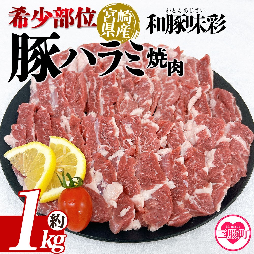 ＜宮崎県産希少部位 豚ハラミ焼肉 約1kg＞ 国産 豚肉 ぶたにく お肉 はらみ 焼き肉 ブタ ステーキ BBQ 1キロ  使いやすい 真空冷凍 お弁当 ジューシー 肉質 柔らかい 上品 豊かな味わい 和豚味彩 ブランド 数量限定  冷凍食品 小分けパック 【MI462-tr】【TRINITY】