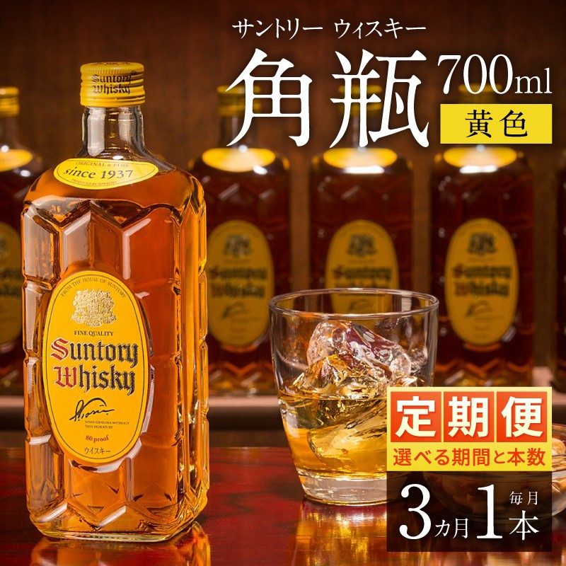 【3ヶ月定期便】サントリーウイスキー　角瓶　700ml×1本　白州蒸溜所 人気 ハイボール ロック 水割り お湯割り SUNTORY 角 洋酒 山梨県 北杜市 白州 南アルプス
