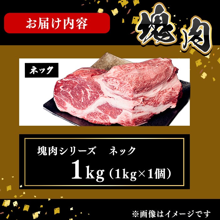 塊肉シリーズ ネック 計1kg(1kg×1個) 黒毛和牛 和牛 牛肉 国産 赤身 希少部位 日本一 人気 煮込み カレー シチュー ポトフ ハンバーグ 贈答 冷凍 a5-355