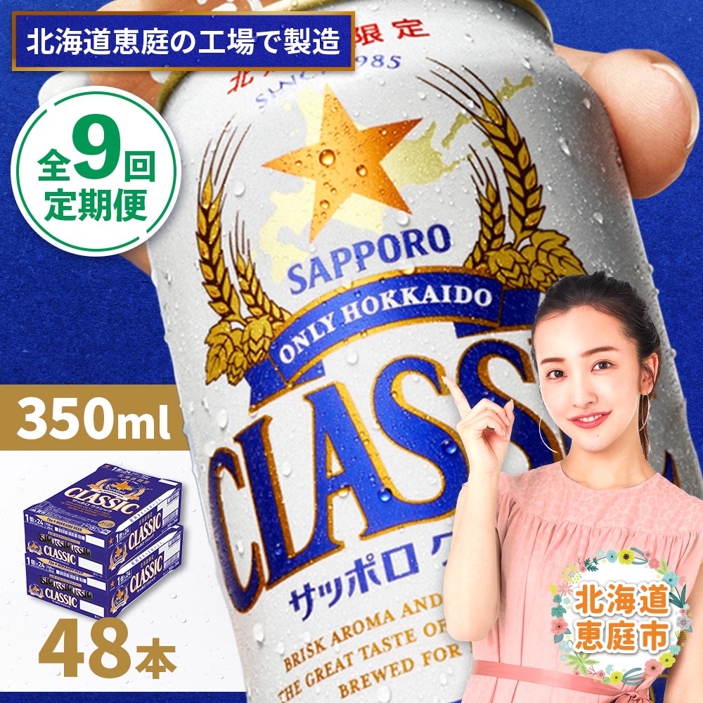 『定期便：全9回 』サッポロクラシック350ml×24本×2箱【北海道限定】【30006501】