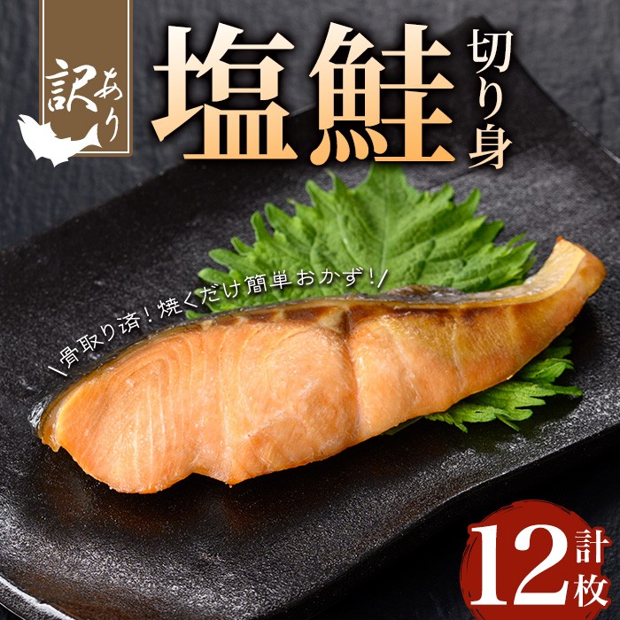【訳あり】骨取り 塩鮭切り身(計12枚) 鮭 骨なし 冷凍【小迫ストアー】A904