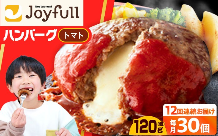 【全12回定期便】【福岡工場直送】ジョイフル ハンバーグ 30個 ( チーズイン + トマトソース)《築上町》【株式会社 ジョイフル】 [ABAA050] 牛100% ギフト 大容量 肉 牛 はんばーぐ ファミレス 冷凍 簡単 おかず 弁当 小分け 個包装 保存料不使用 人気定期便 243000 243000円