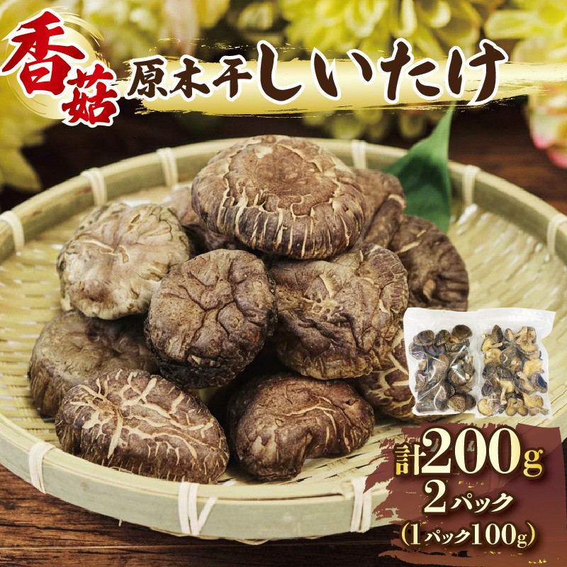 先行予約 しいたけ 原木 椎茸 200g (100g×2) ★2026年4月~発送予定★ 香信 こうしん 干し椎茸 原木椎茸 しいたけ原木 シイタケ しいたけ 椎茸 乾燥 siitake きのこ 茸 特選 椎茸 野菜 原木 出汁 ダシ 和食 煮物 おでん 小分け 個包装 味噌汁 ごはん 夕飯 おかず サラダ パスタ 三陸 岩手県 国産 大船渡