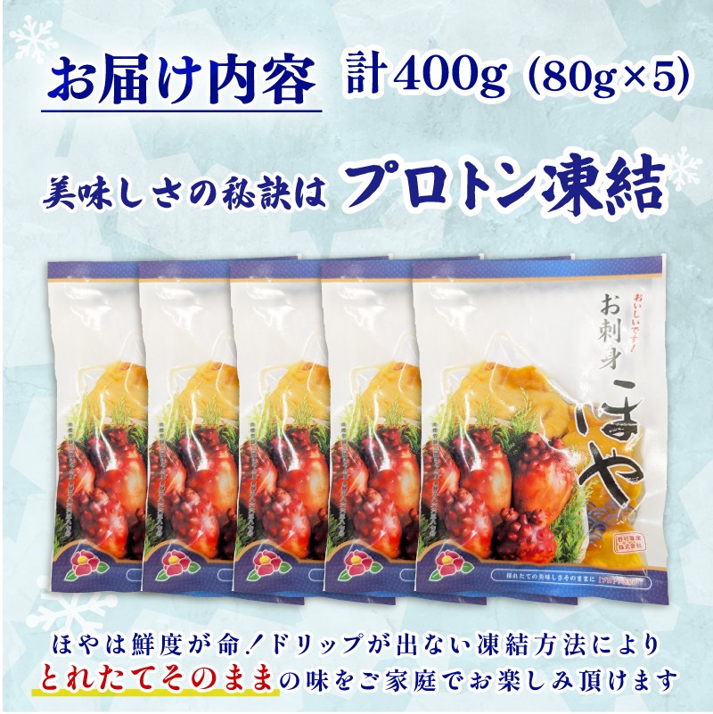 【自慢の鮮度】 ほや 小分け 400g (80g×5) ホヤ ほや Hoya 冷凍 串焼き フライ 刺身 おさしみ お刺身 ごはん 夕飯 おかず おつまみ 晩酌 米 珍味 お取り寄せ グルメ 三陸ほや お刺身ほや 国産ほや 冷凍ほや 大船渡 三陸 岩手県 大船渡市 国産