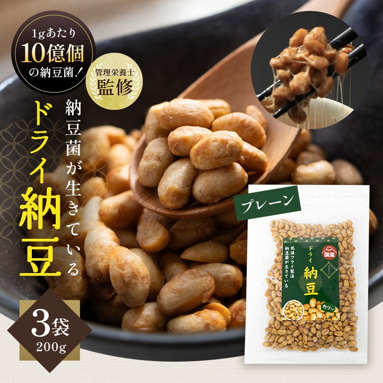【管理栄養士監修】 乾燥納豆 ドライ納豆 国産大豆 干し納豆 納豆 【低温製法で納豆菌が生きている】 (200g×3パック, プレーン) 96-M