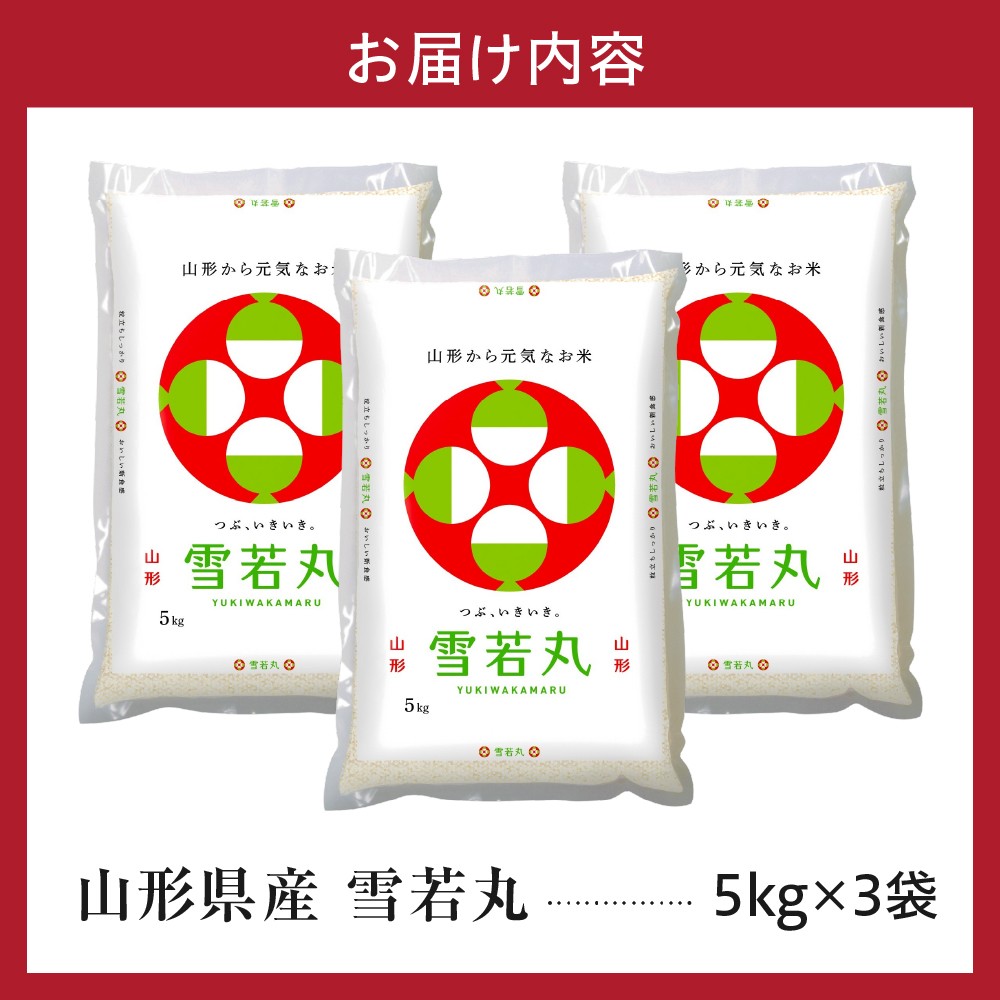 令和7年産 山形県産 雪若丸 15kg ( 5kg × 3袋 ) 精米 白米 2025年産 産地直送 山形県 米沢市