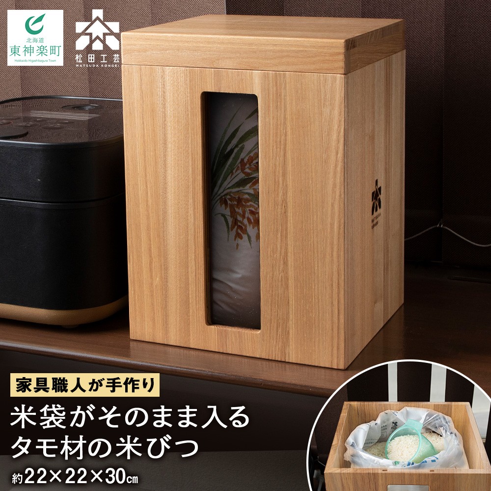 米びつ・タモ材 ＜松田工芸＞ 米櫃 こめびつ 収納 米 こめ ライスストッカー