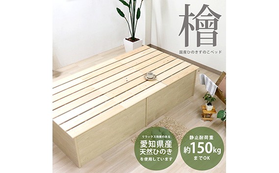組み立て式　395　愛知県産 天然ひのき使用 国内生産すのこベッド（セミダブル） ／ 寝具 スノコ 防虫 防カビ 抗菌仕様 ボックス型ベッドフレーム 安全 国内生産 愛知県 No.459