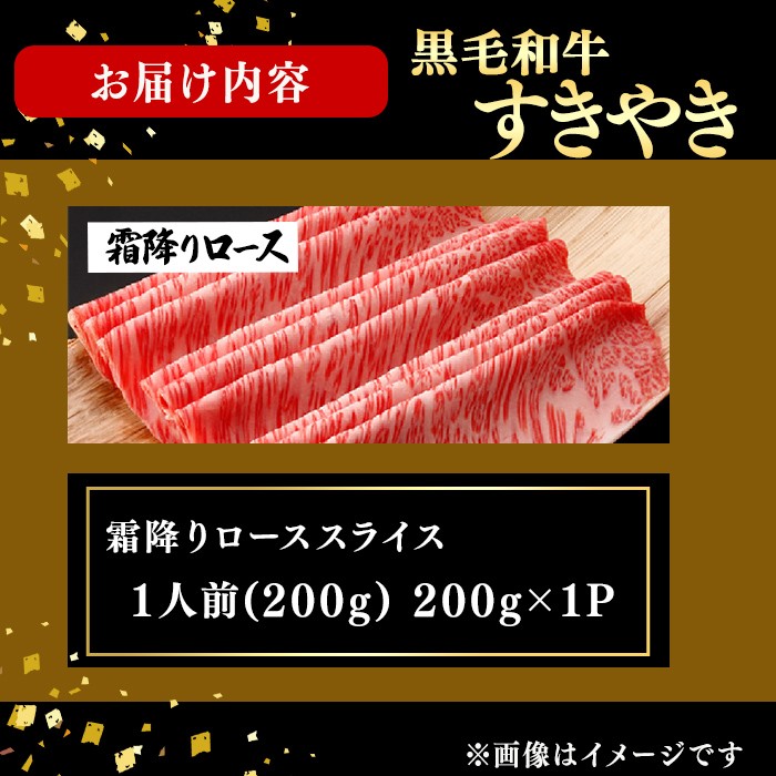 鹿児島県産黒毛和牛すき焼き肉霜降りローススライス(1人前200g/200g×1P) 黒毛和牛 和牛 牛肉 国産 日本一 スライス すき焼き しゃぶしゃぶ 薄切り 霜降り 贈答 冷凍 a8-092