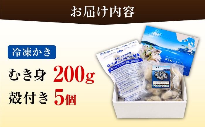かなわの牡蠣 むき身200g・殻付き蒸し牡蠣5個入りセット 江田島市／株式会社かなわ [XBP019]｜かなわ 牡蠣 かき 冷凍 加熱用 国産 蒸し牡蠣 焼き牡蠣 牡蠣フライ カキ 料理用 魚介 海鮮物 かき カキ kaki 牡蠣 江田島 広島 人気 おすすめ お取り寄せ 広島牡蠣 老舗 かなわ