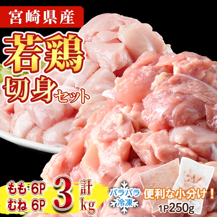 ＜先行予約受付中！2026年4月中に発送予定＞鶏肉 もも・むねセット 小分け 個別凍結(計3kg もも250g×6P むね250g×6P) とり肉 切身 カット済 IQFカット 国産 宮崎県産 冷凍 便利 【NK-16】【株式会社南九フーズ】