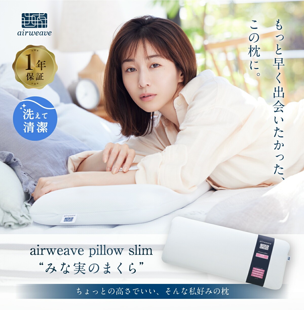エアウィーヴ ピロースリム “みな実のまくら” ギフトBOX仕様 | エアウィーヴ 創業のまち幸田町 枕 まくら ピロー 高機能 洗える エアファイバー 蒸れない 高さ調整 ストレートネック 首 肩 通気性 睡眠 快眠 寝具 エアウィーブ エアウィーヴ エアウィーブ airweave 正規品 純正品 日本製 エアウィーヴ エアウィーヴ エアウィーヴ エアウィーヴ エアウィーヴ エアウィーヴ