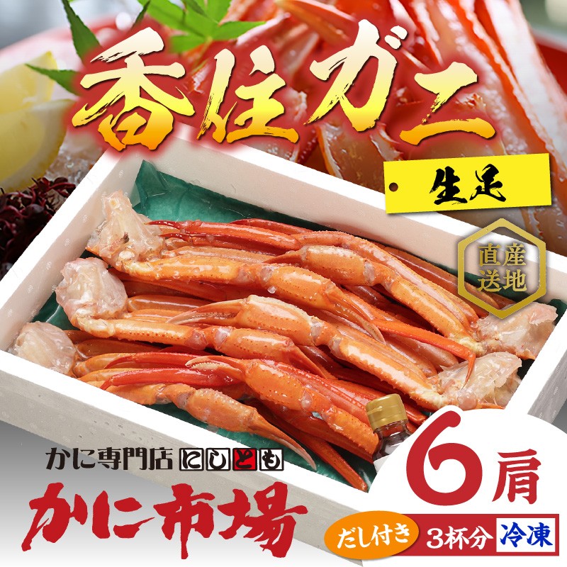 【香住ガニ 生足 6肩 かにすきダシ付 冷凍】カニの本場 香住産 新鮮 鮮度抜群 焼きがに かに鍋 かに汁 数量限定 甘み 旨み かに カニ 蟹 ベニズワイガニ 足 爪 ふるさと納税 おすすめ 返礼品 兵庫県 香美町 香住 日本海フーズ CUT KMG 07-35