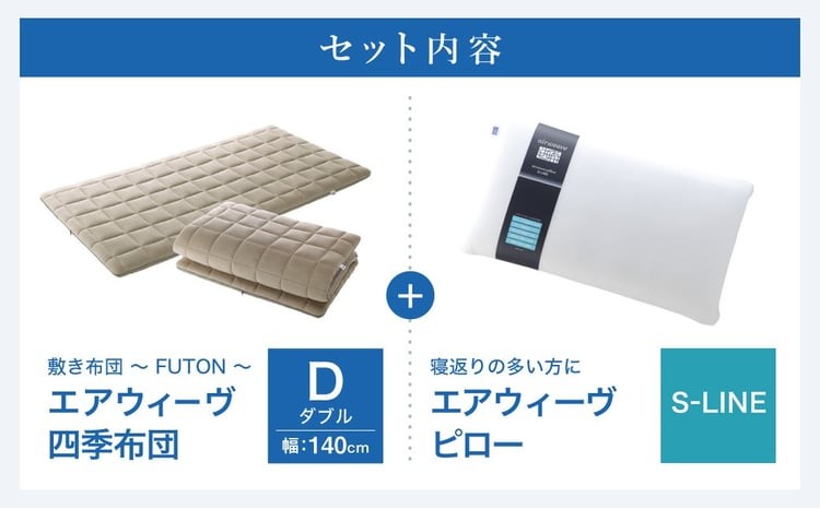 エアウィーヴ 四季布団 ダブル×ピロー S-LINE セット | エアウィーヴ 創業のまち幸田町 敷き布団 敷布団 四季布団 枕 まくら ピロー セット 新生活 高反発 洗える エアファイバー 通気性 ウォッシャブル 一枚敷き 畳 睡眠 快眠 寝具 エアウィーブ エアウィーヴ エアウィーブ airweave 正規品 純正品 日本製
