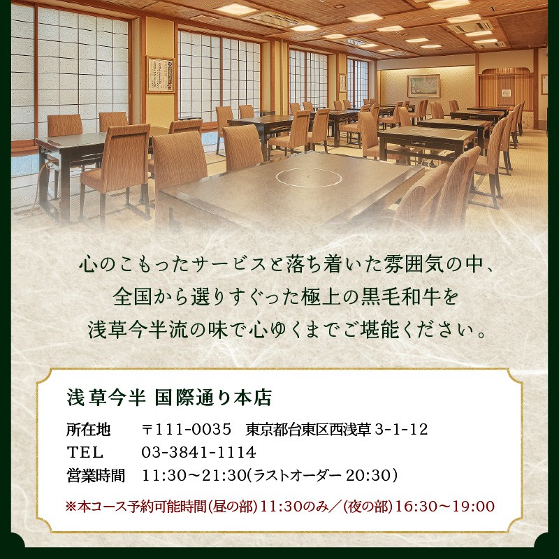 【浅草今半】特別仕立コース ペアお食事券 | 浅草今半 コース料理 ペア 食事券 お食事チケット ペアチケット コースチケット チケット 東京 浅草 お祝い ディナー ランチ すき焼き しゃぶしゃぶ 黒毛和牛