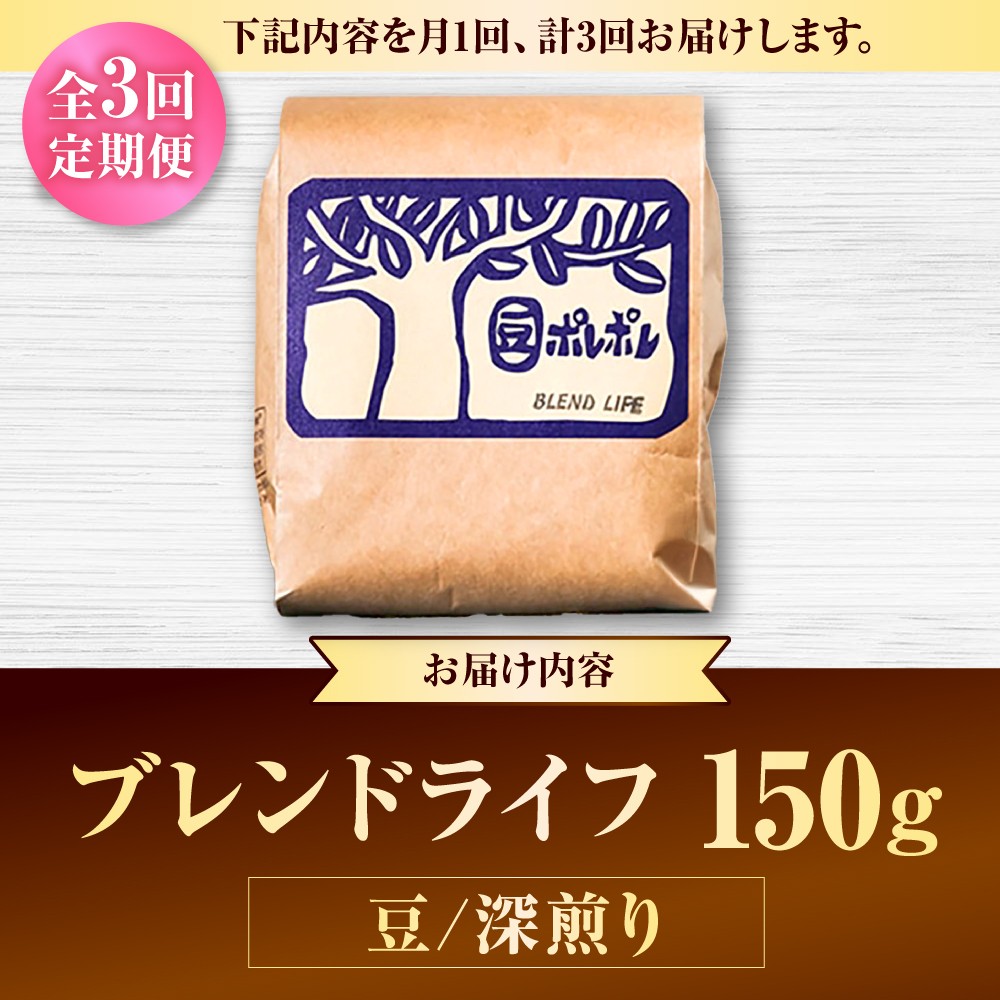 【全3回定期便】【豆のまま】豆ポレポレオリジナルブレンド ブレンドライフ 150g コーヒー豆 珈琲豆 ブレンド ギフト 沖縄市 / 豆ポレポレ [BCAW013]