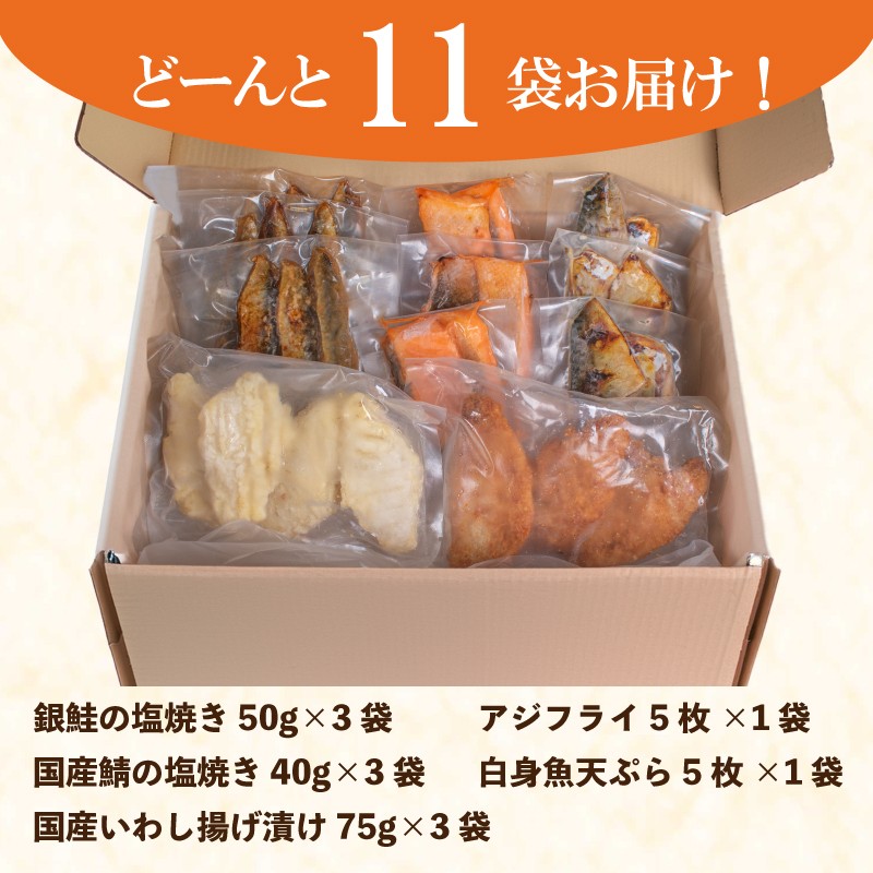 さかな の おかず お弁当 お惣菜 セット 冷凍 銀鮭 鯖 塩焼き アジフライ 白身 天ぷら いわし 揚げ タレ漬け 魚 冷凍 しゃけ さけ さば さばの塩焼き あじ 惣菜 おかず 時短 おつまみ 夜食 便利 揚げ物 家庭 簡単 調理 真空パック 便利 自然解凍 下関 山口  