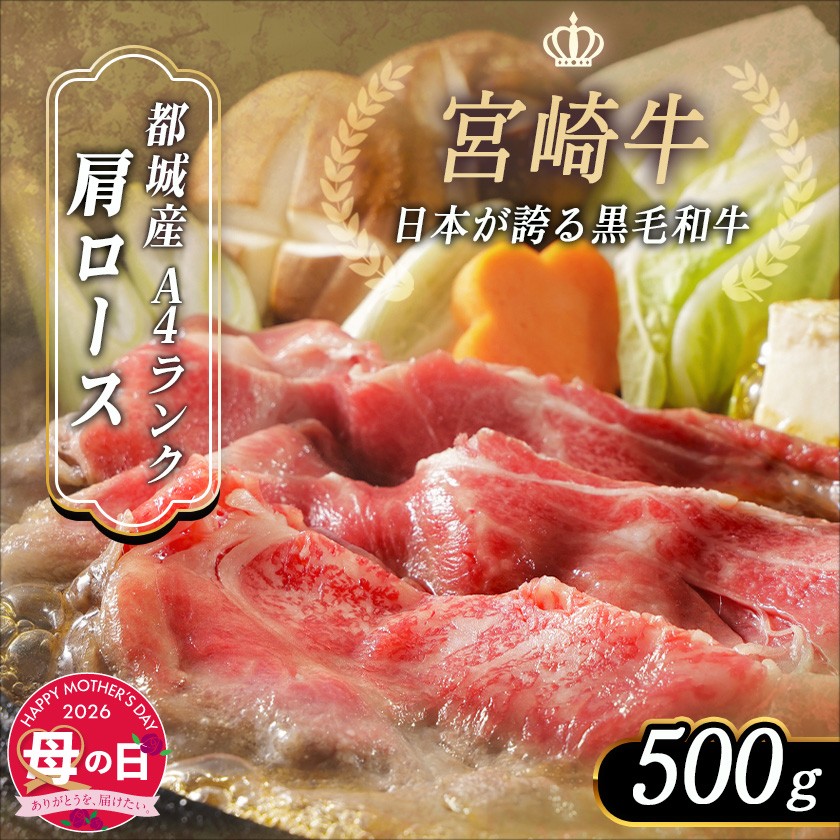 【母の日】宮崎牛肩ローススライス500g≪5月7日~10日お届け≫_MJ-2504-MG_(都城市) 国産黒毛和牛 高級部位 牛肩ローススライス 500g 薄切り肉 おいしい霜降り牛肉 すき焼き 牛鍋 すきやき A4ランク 4等級 母の日