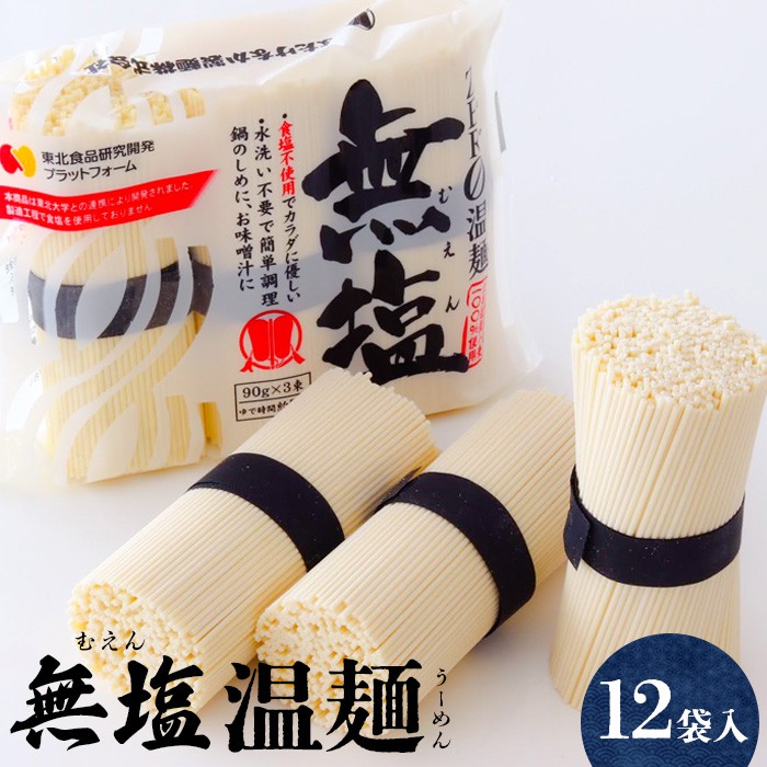 無塩温麺12袋入り | そうめん 国産 麺 温麺 うーめん 12袋 無塩温麺 麺 270g 12袋 食塩不使用 カラダに優しい 9cm 干しめん 乾麺 名産 伝統 冬 温かい 夏 冷たい 麺類 油 不使用 ウーメン 塩分無添加 手作り ウーメン 鍋のシメ 防災 非常食 時短 お歳暮 お中元 ギフト お中元対応 はたけなか製麺株式会社 お取り寄せ 宮城県 白石市 白石【1615501】