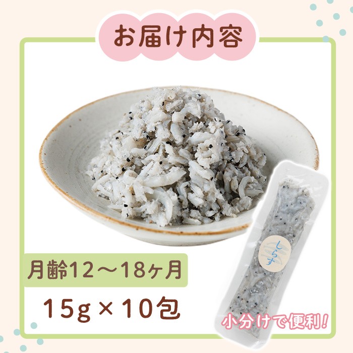 離乳食 しらす ほぐしセット(15g×10包・月齢12～18ヶ月) 魚 国産 簡単調理  保存料不使用 おかゆ レトルト パウチ 赤ちゃん ベビー用 ごはん 時短 便利 【SL-04】【株式会社ソリューションズ】