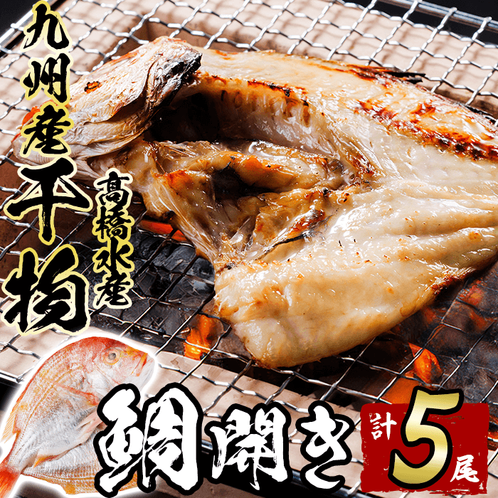 ギフト用品質！九州産 ひもの 鯛開き(1尾×5パック) 個包装 干物 鯛 開き 魚 海鮮 冷凍 ひもの 小分け 惣菜 おかず セット ギフト 贈り物 大分県 佐伯市【DH300】【ネクサ】