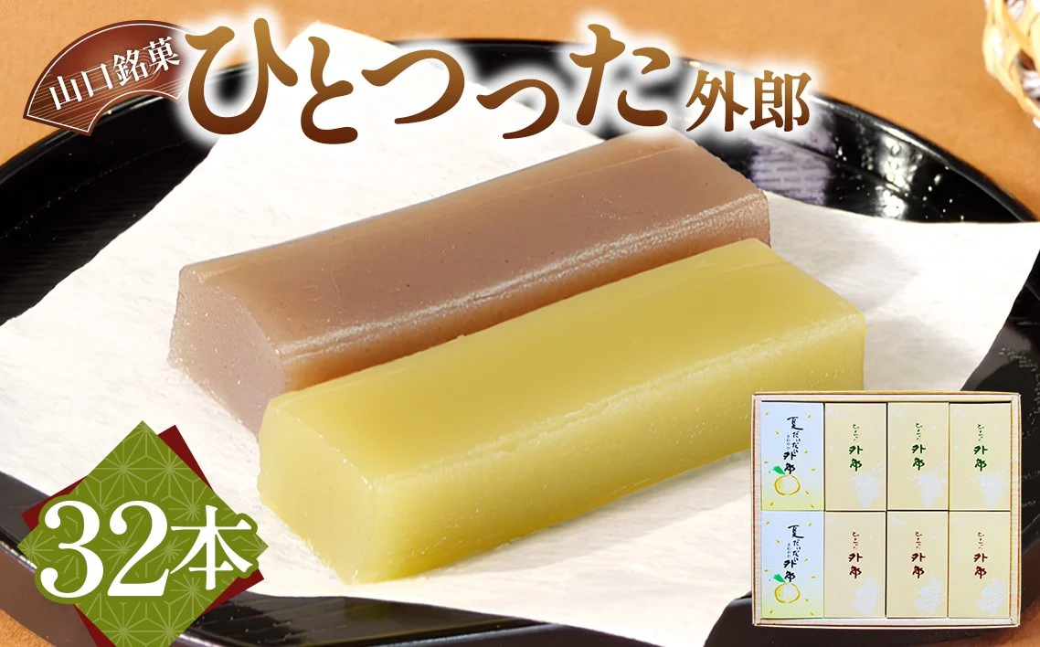 ひとつった外郎32本入 ／ 外郎 和菓子 もちもち 甘さ控えめ 手作り 32本 お土産 おやつ ティータイム 手土産 常温配送 山口銘菓 和菓子 ういろう 詰合せ 手作り 山口県 特産品 No.009